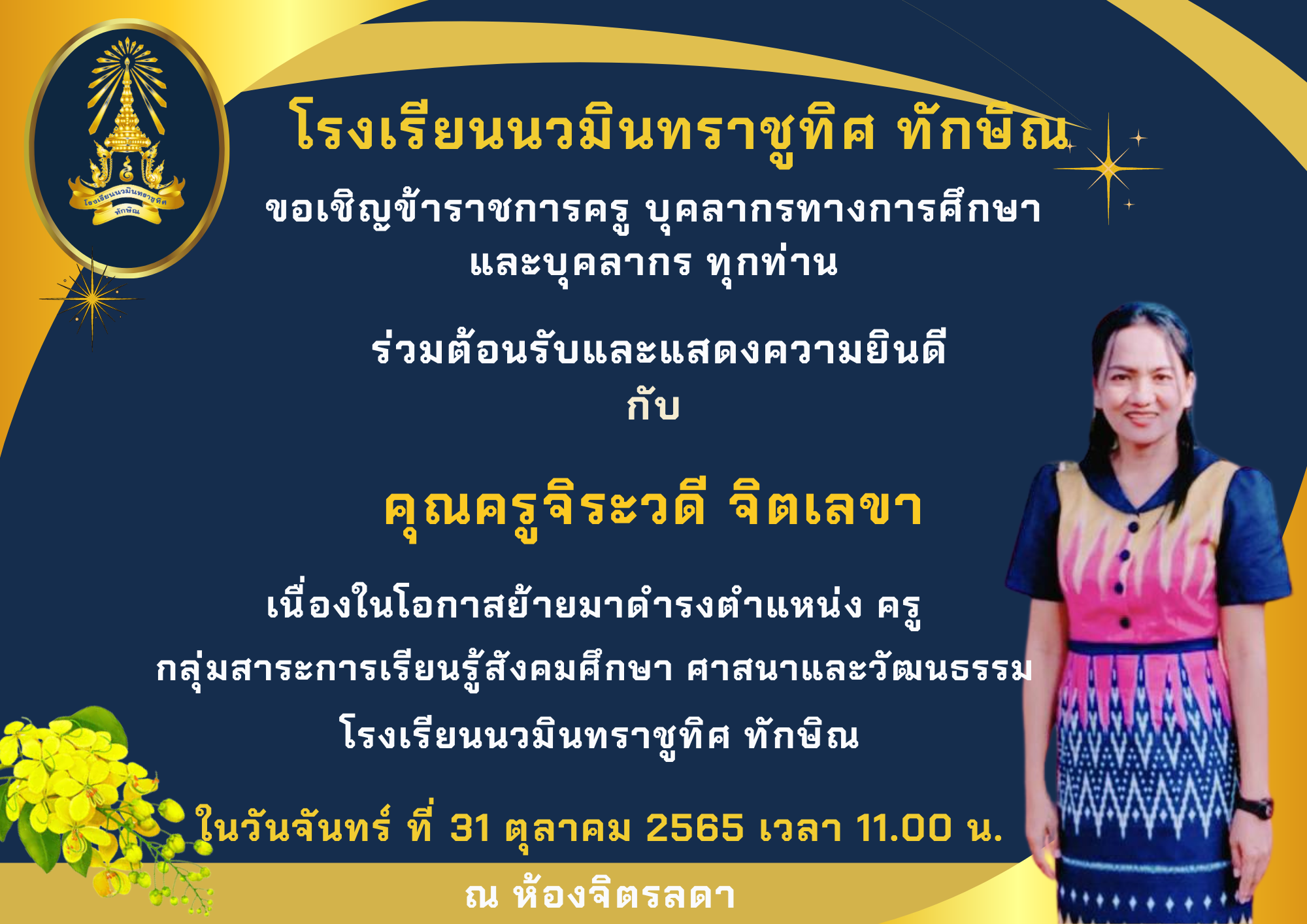 ขอเชิญร่วมต้อนรับคุณครูจิระวดี จิตเลขา