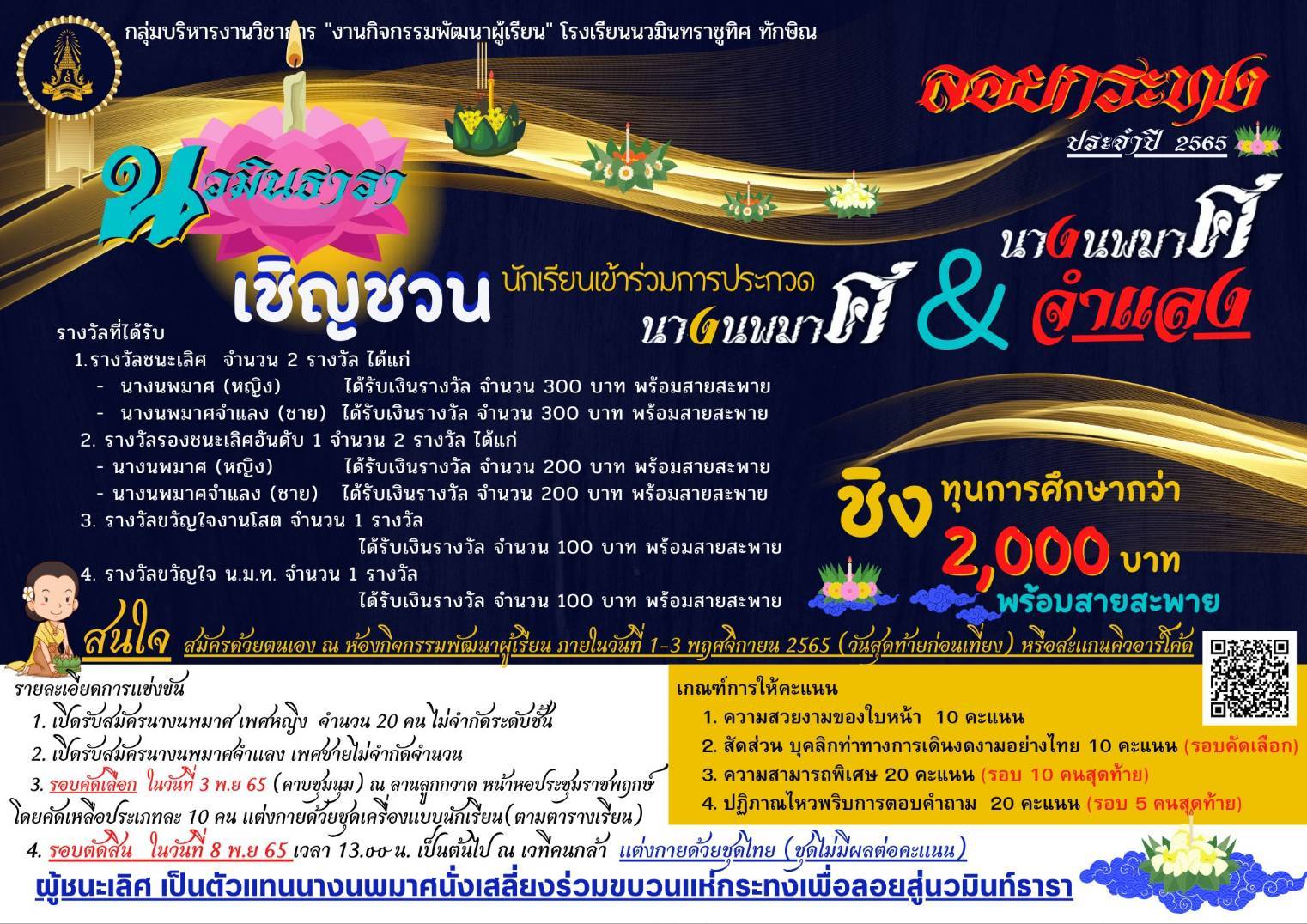 นวมินธารา เชิญนักเรียนเข้าร่วม