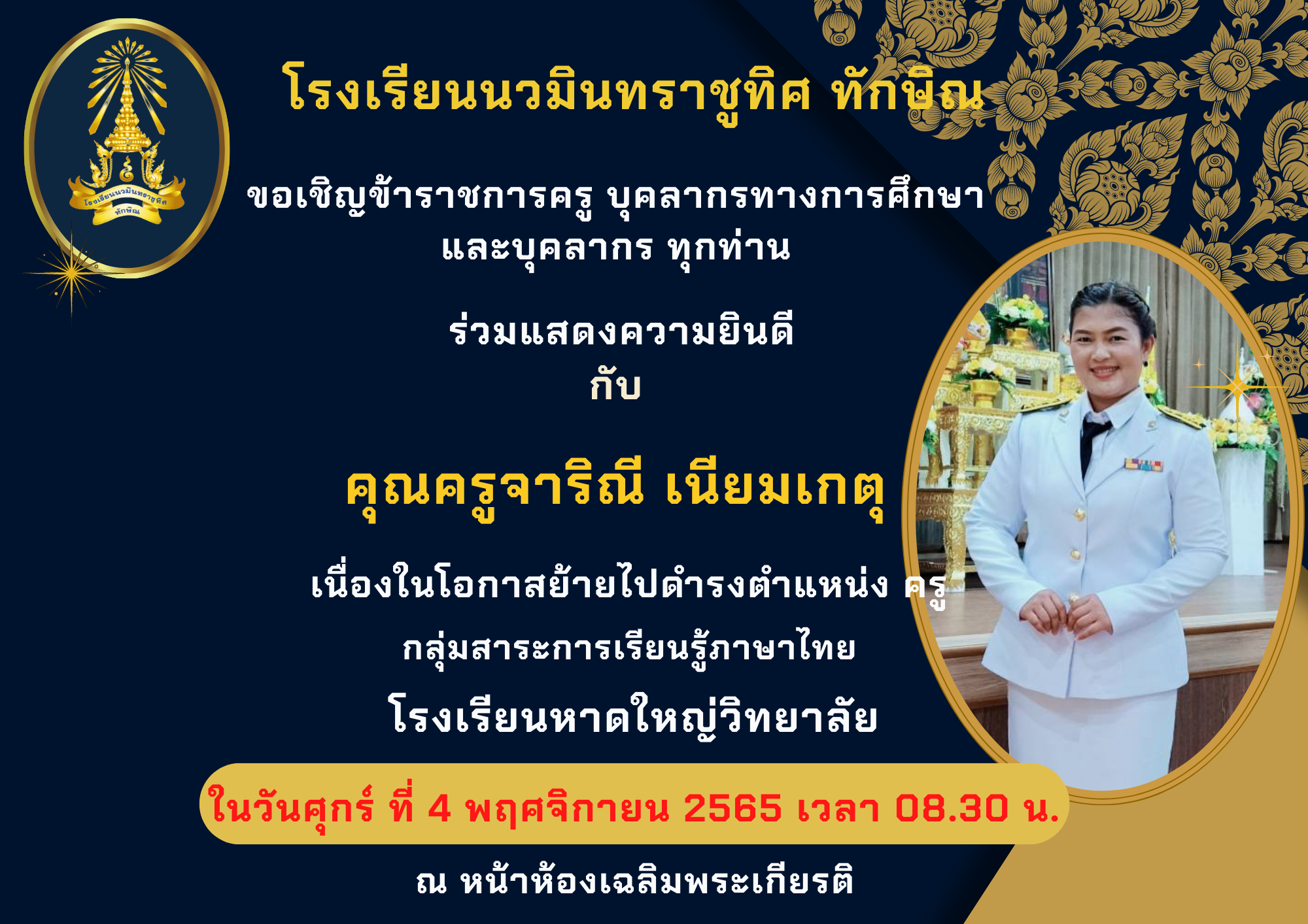 ขอเชิญร่วมต้อนรับคุณครูจิระวดี จิตเลขา