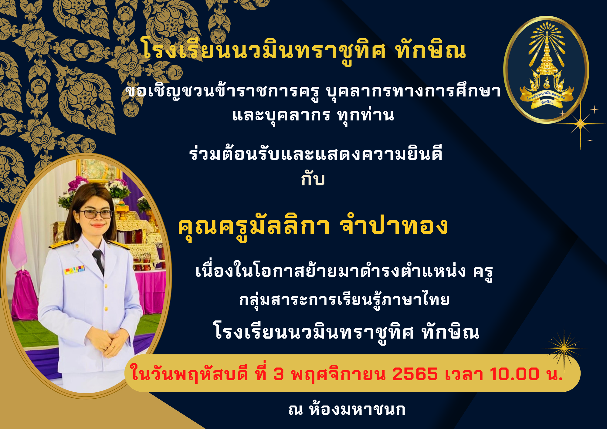 ขอเชิญร่วมต้อนรับคุณครูมัลลิกา จำปาทอง