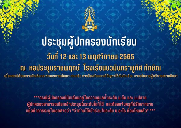 ประชุมผู้ปกครองนักเรียน