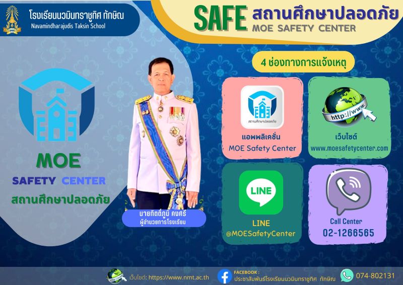 Safe สถานศึกษาปลอดภัย