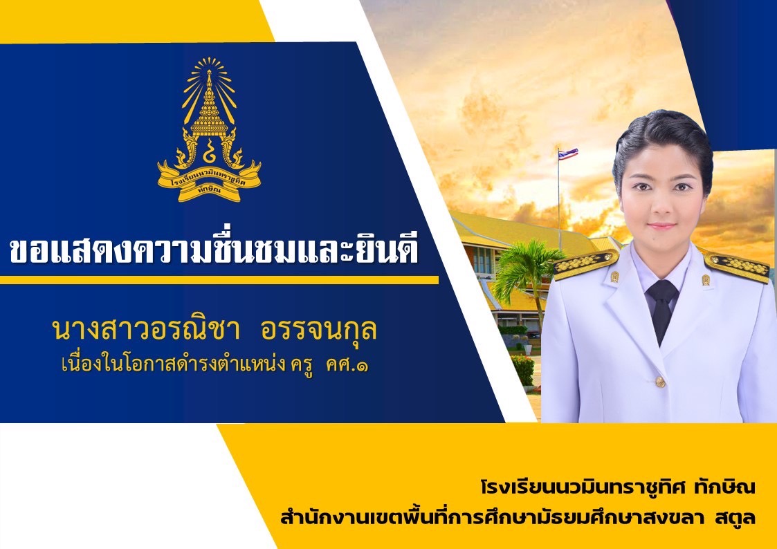 ขอแสดงความยินดีกับคุณครูอรณิชา อรรจนกุล