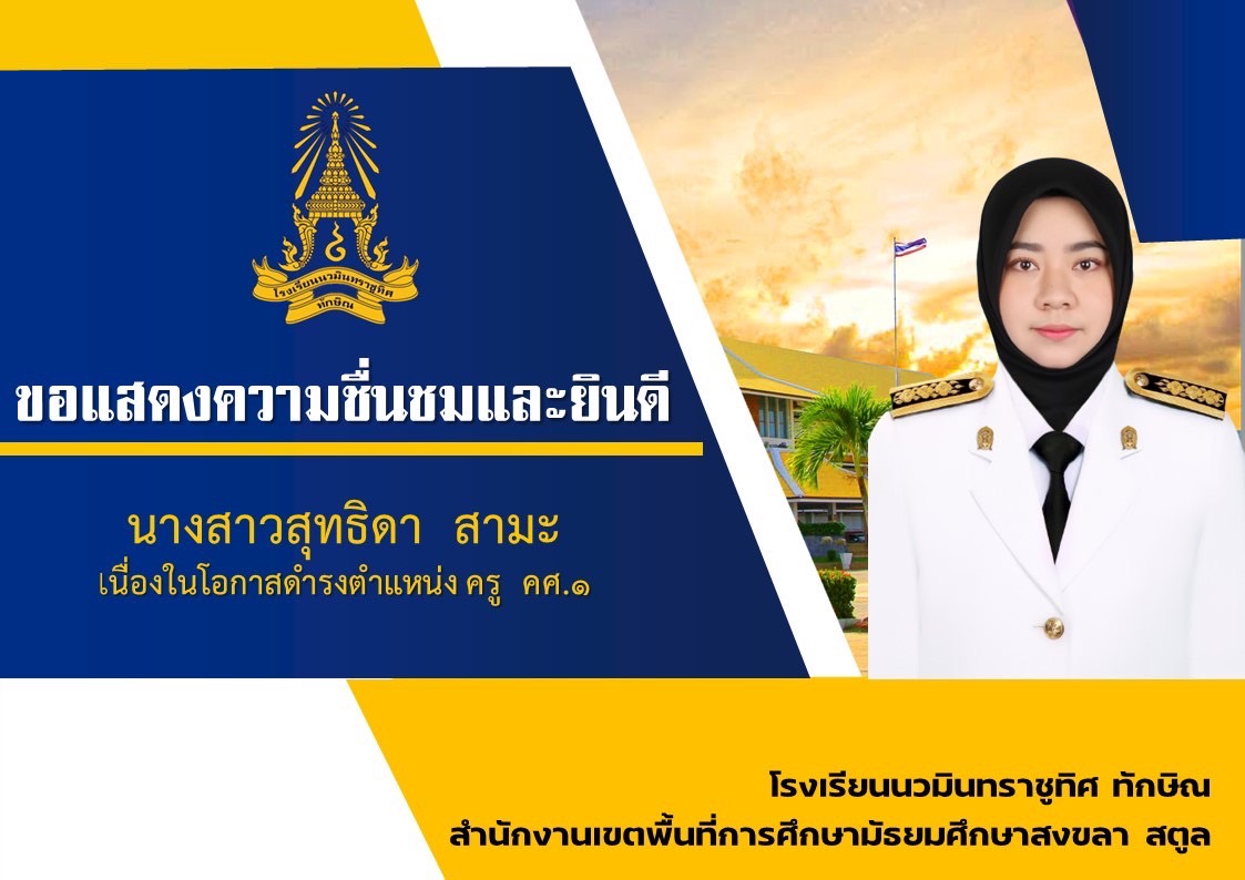 ขอแสดงความยินดีกับคุณครูสาธิดา สามะ