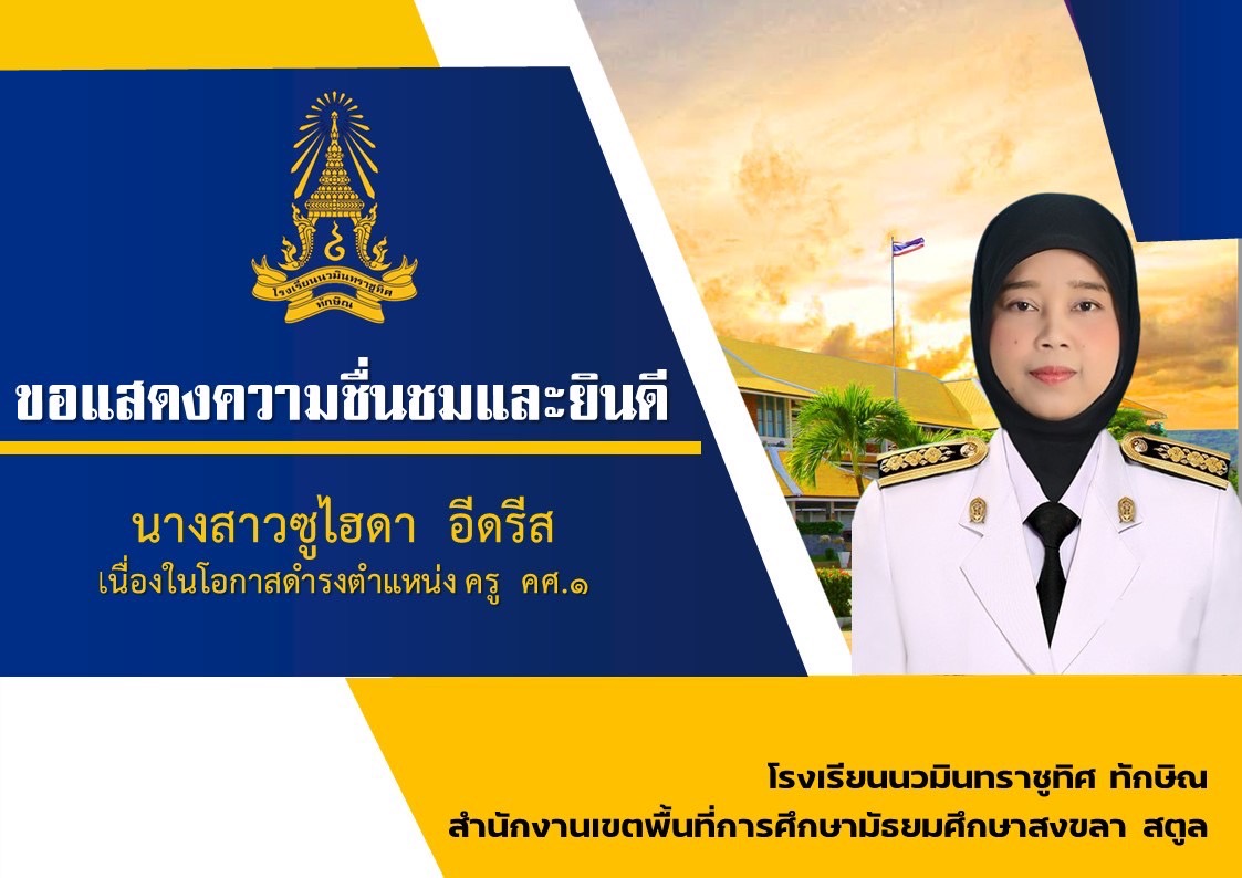 ขอแสดงความยินดีกับคุณครูซูไฮดา อีดรีส