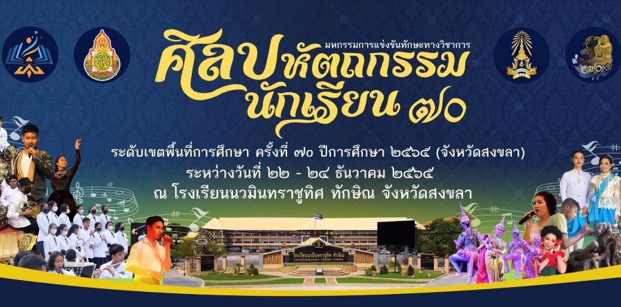 ศิลปหัตถกรรมนักเรียน ครั้งที่ ๗๐ (จังหวัดสงขลา)