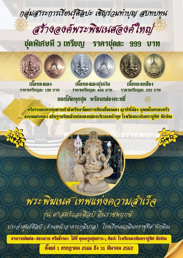 ขอเชิญร่วมทำบุญสมทบทุนสร้างองค์พระพิฆเนศองค์ใหญ่
