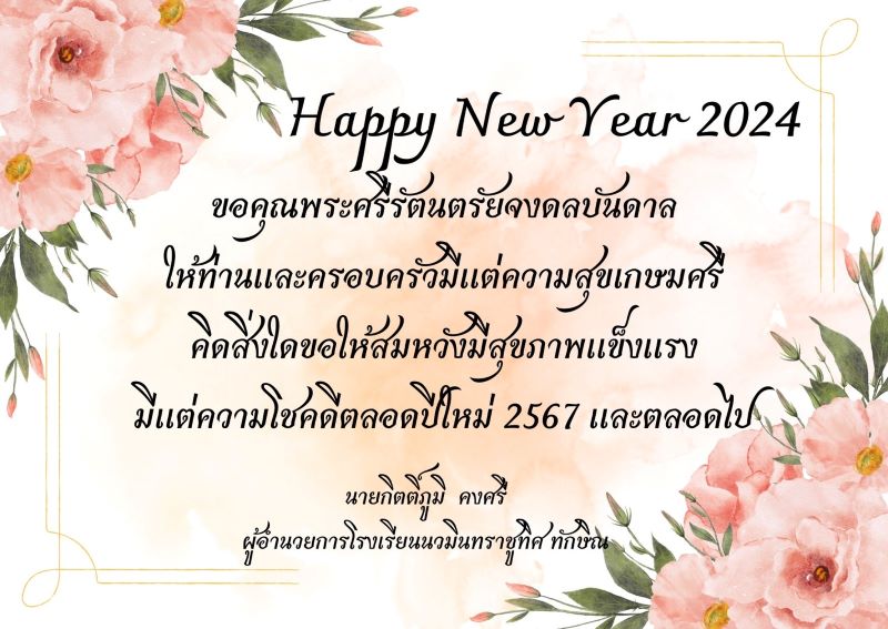 อวยพรวันปีใหม่ 2567 จาก ผู้อำนวยการโรงเรียน