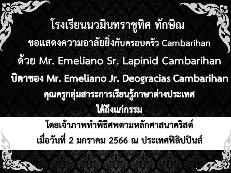 ขอแสดงความอาลัยยิ่งกับครอบครัวคุณครู Cambarihan