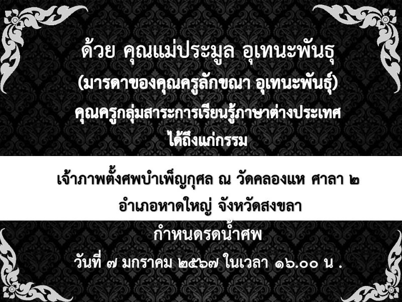 ขอแสดงความอาลัยยิ่งกับครอบครัวคุณครูลักขณา อุเทนะพันธุ์