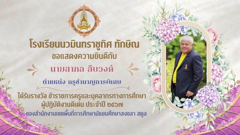 ขอแสดงความยินดีกับคุณครูสากล สืบวงศ์