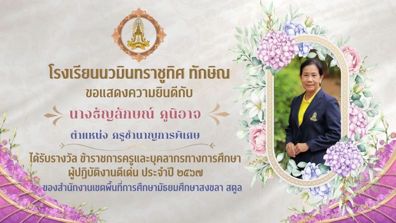 ขอแสดงความยินดีกับคุณครูธัญลักษณ์ คูนิอาจ