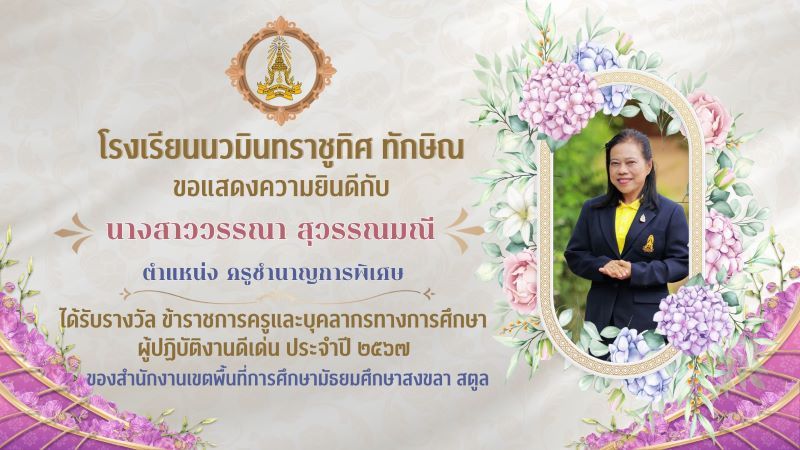 ขอแสดงความยินดีกับคุณครูวรรณา สุวรรณมณี
