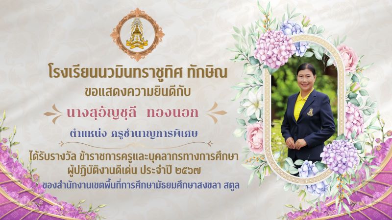 ขอแสดงความยินดีกับคุณครูสุอัญชุลี ทองนอก