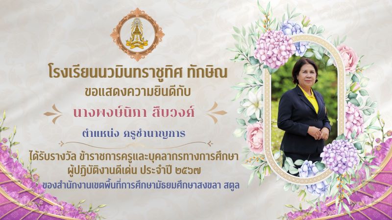 ขอแสดงความยินดีกับคุณครูพงษ์นิภา สืบวงศ์