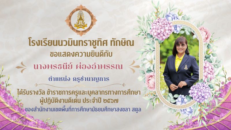 ขอแสดงความยินดีกับคุณครูพรธนีย์ ผ่องอำพรรณ