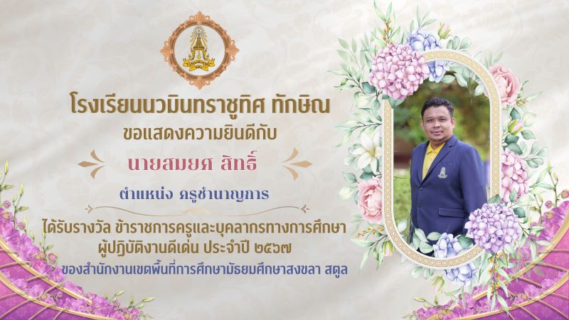 ขอแสดงความยินดีกับคุณครูสมยศ สิทธิ์