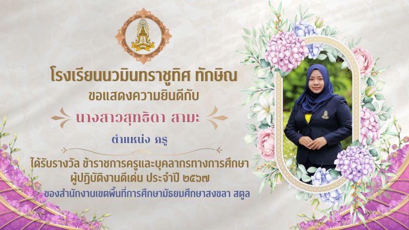 ขอแสดงความยินดีกับคุณครููสุทธิดา สามะ