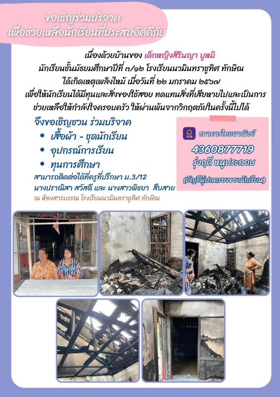 ขอเชิญร่วมบริจาคช่วยเหลือนักเรียนประสบอัคคีภัย