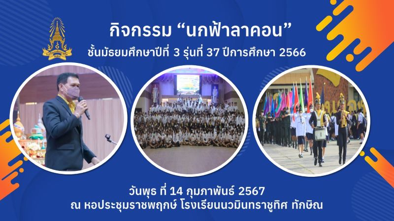 กิจกรรม "นกฟ้าลาคอน" นักเรียนชั้นม.3 วันที่ 14 ก.พ. 2567