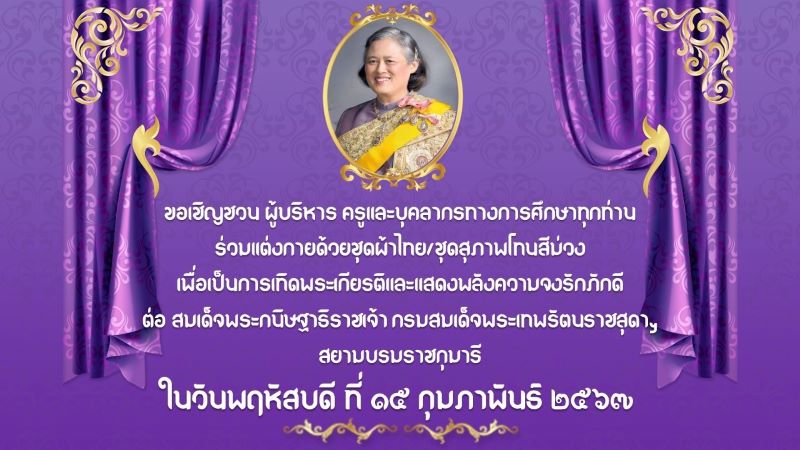 ขอเชิญชวนร่วมแต่งกายด้วยชุดโทนสีม่วง