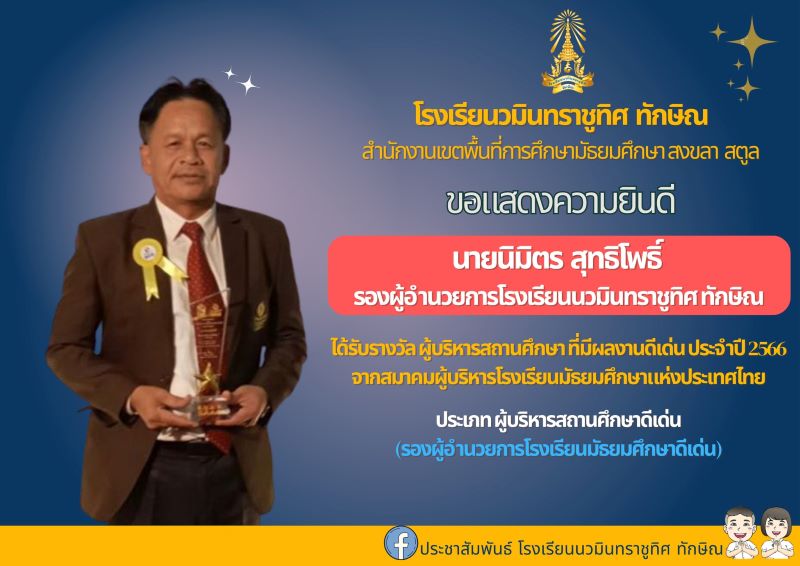 ขอแสดงความยินดีกับท่านรองผอ.นิมิตร สุทธิโพธิ์