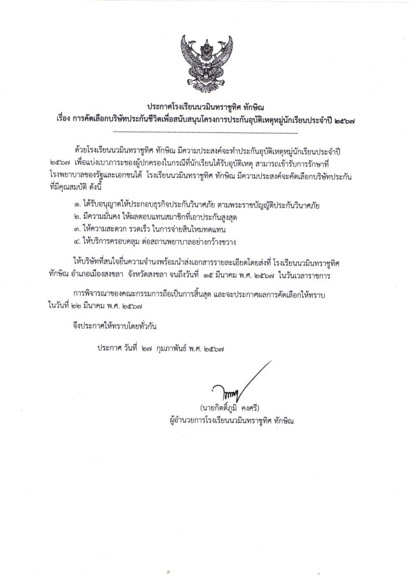 ประกาศ การคัดเลือกบริษัทประกันชีวิต ประจำปี 2567