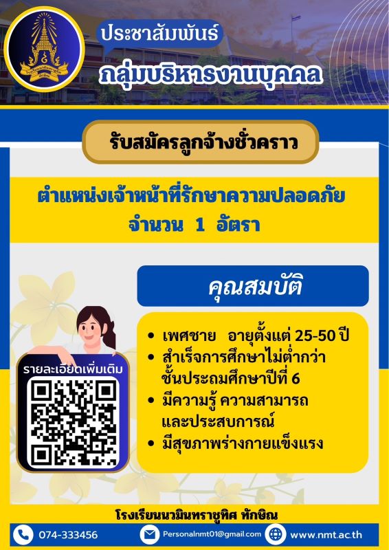 รับสมัครเจ้าหน้าที่รักษาความปลอดภัย