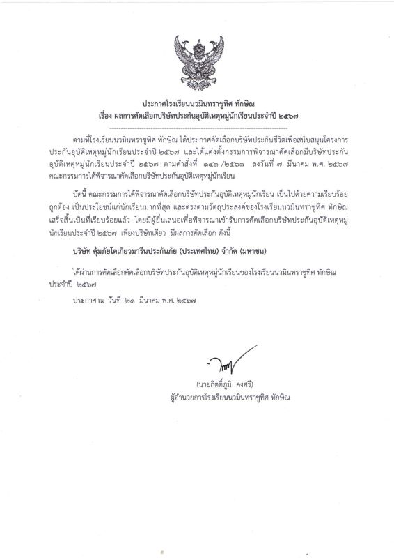 ประกาศ ผลการคัดเลือกบริษัทประกันอุบัติเหตุหมู่นักเรียนประจำปี 2567