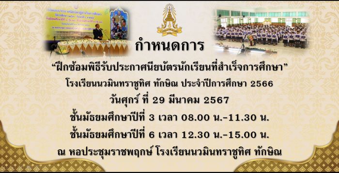 กำหนดการฝึกซ้อมพิธีรับประกาศนียบัตรนักเรียนที่สำเร็จการศึกษา ระดับชั้นม.3 และม.6