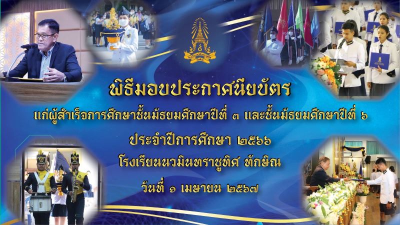 กำหนดการพิธีรับประกาศนียบัตรนักเรียนที่สำเร็จการศึกษา ระดับชั้นม.3 และม.6