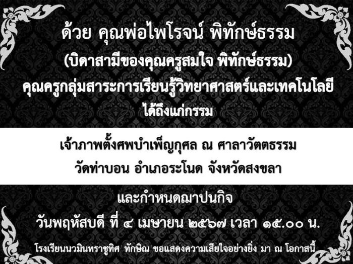ขอแสดงความอาลัยยิ่งกับครอบครัวคุณครูสมใจ พิทักษ์ธรรม