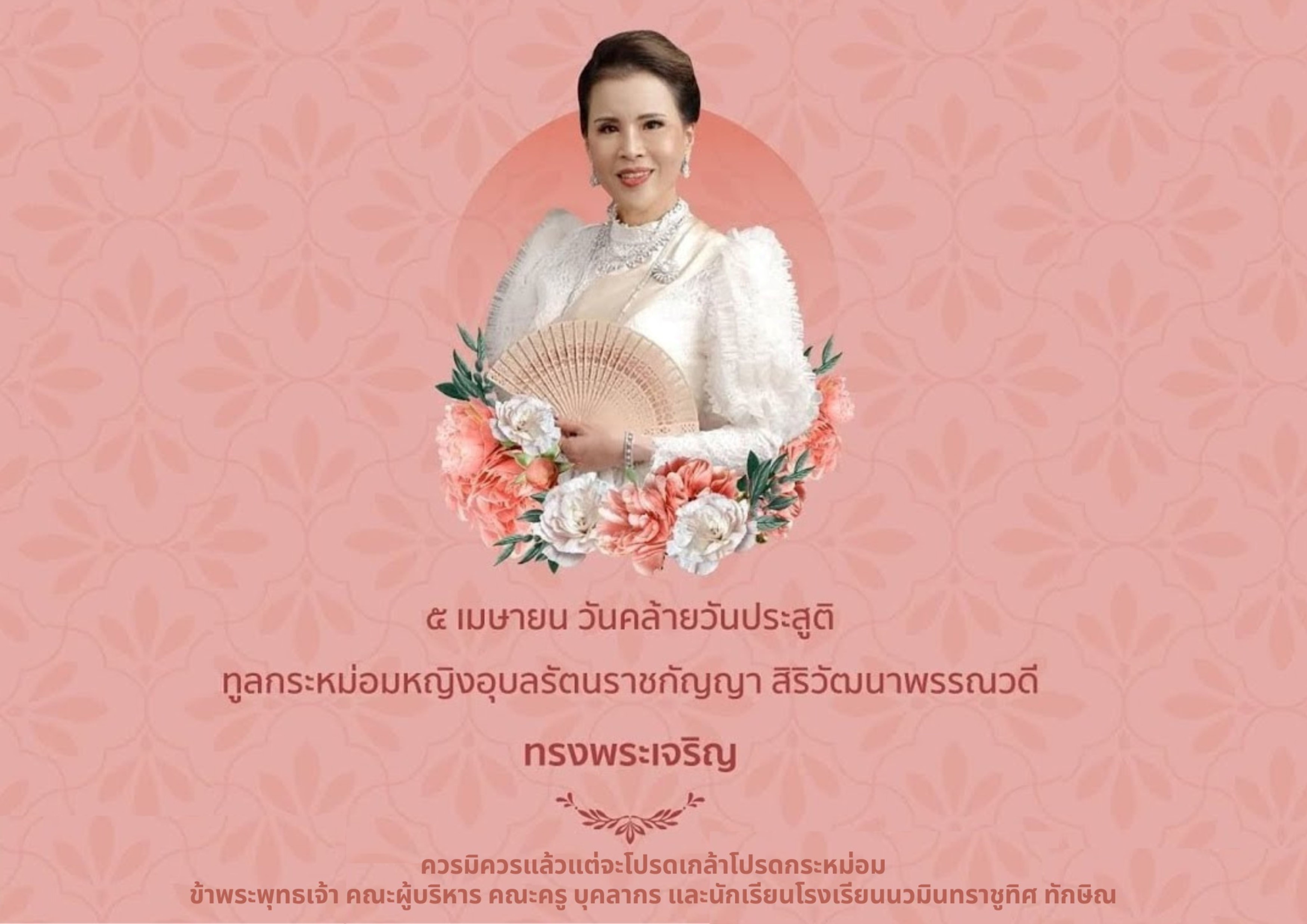 5 เมษายน วันคล้ายวันประสูติ ทูลกระหม่อมหญิงอุบลรัตนราชกัญญา สิริวัฒนาพรรณวดี