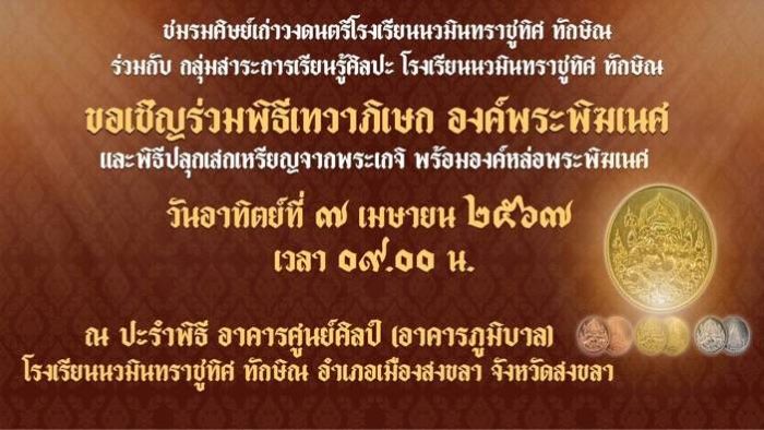 วันที่ 7 เม.ย. 2567 ขอเชิญร่วมเทวภิเษก องค์พระพิฆเนศ