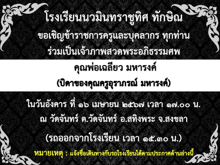 ขอแสดงความอาลัยยิ่งกับครอบครัวคุณครูอุราภรณ์ มหารงค์