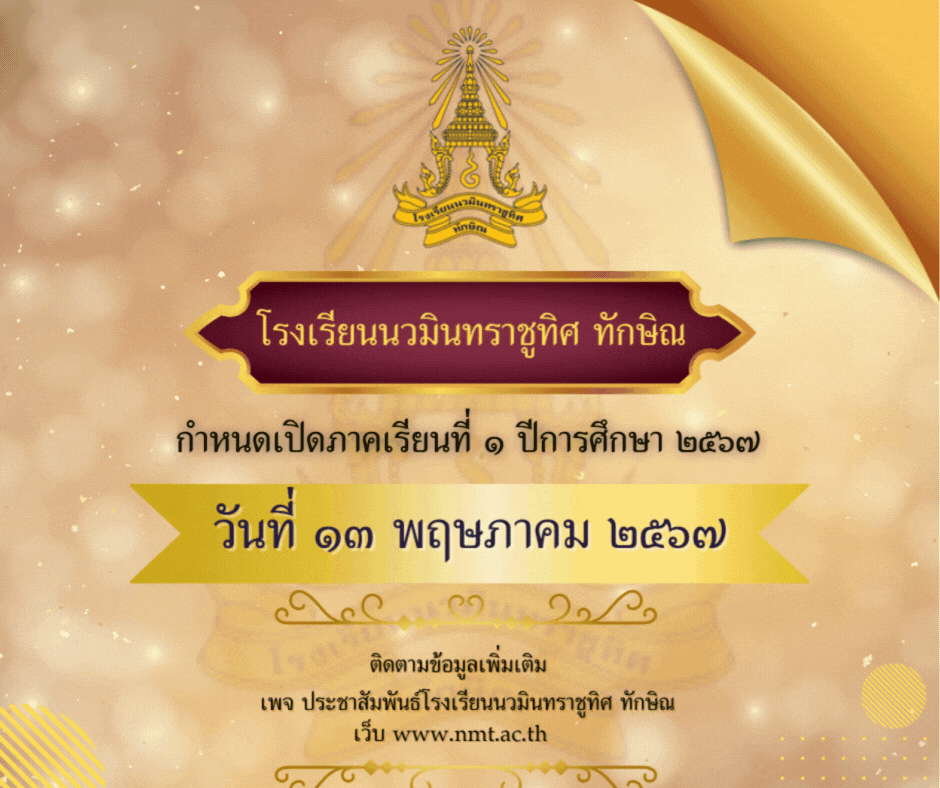 กำหนดเปิดภาคเรียนที่ 1 ปีการศึกษา 2567