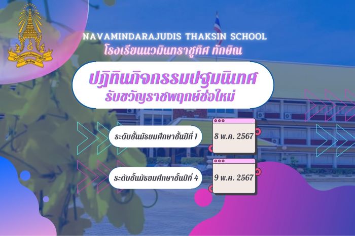 ปฏิทินกิจกรรมปฐมนิเทศรับขวัญราชพฤกษ์ช่อใหม่ ชั้นม.1 และม.4