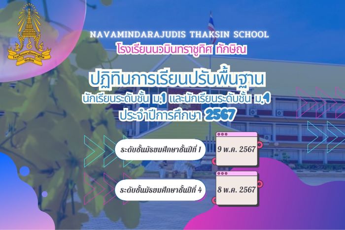 ปฏิทินการเรียนปรับพื้นฐานนักเรียน ชั้นม.1 และม.4