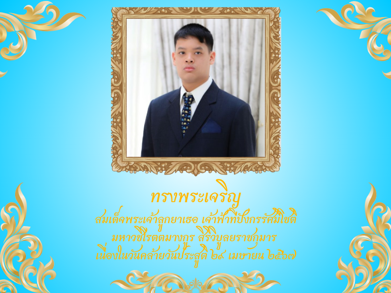 ๒๙ เมษายน ๒๕๖๗ คล้ายวันประสูติสมเด็จพระเจ้าลูกยาเธอ เจ้าฟ้าทีปังกรรัศมีโชติ มหาวชิโรตตมางกูร สิริวิบูลยราชกุมาร