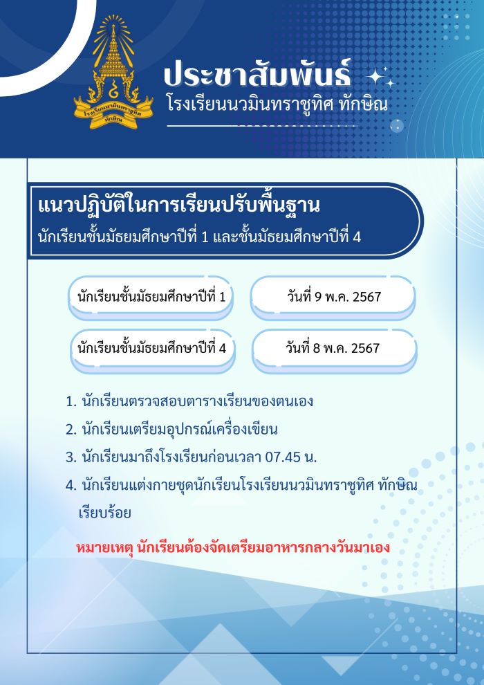 แนวปฏิบัติในการเรียนปรับพื้นฐาน นักเรียนชั้นม.1 และม.4