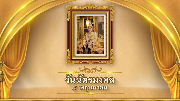 วันฉัตรมงคล ตรงกับวันที่ 4 พฤษภาคม