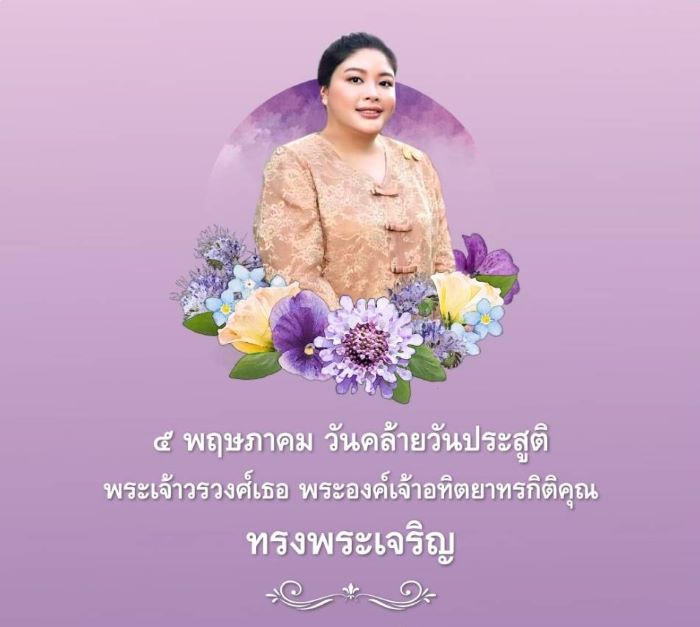 วันที่ 5 พฤษภาคม วันคล้ายวันประสูติ พระเจ้าวรวงศ์เธอ พระองค์เจ้าอทิตยาทรกิติคุณ