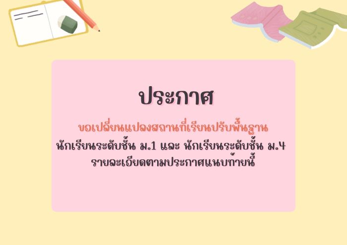 แนวปฏิบัติในการเรียนปรับพื้นฐาน นักเรียนชั้นม.1 และม.4