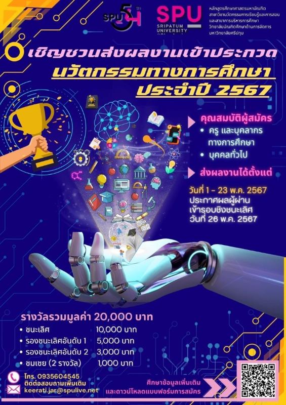 เชิญชวนส่งผลงานเข้าประกวดนวัตกรรมทางการศึกษา ประจำปี 2567