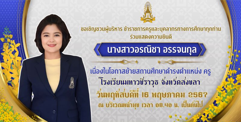 ขอเชิญร่วมแสดงความยินดีกับคุณครูอรณิชา อรรจนกุล