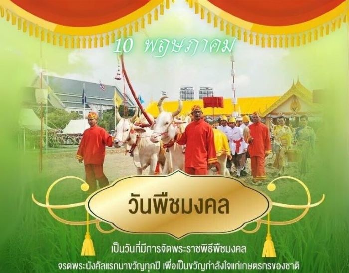 วันพืชมงคล ตรงกับวันที่ 10 พฤษภาคม