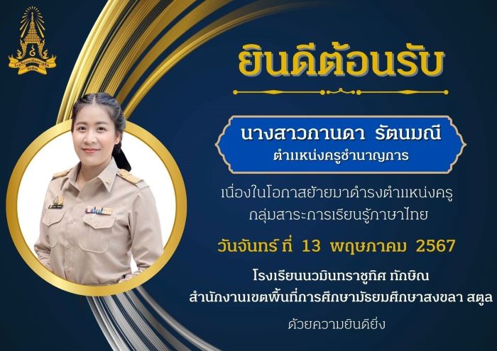 ยินดีต้อนรับคุณครูกานดา รัตนมณี กลุ่มสาระการเรียนรู้ภาษาไทย