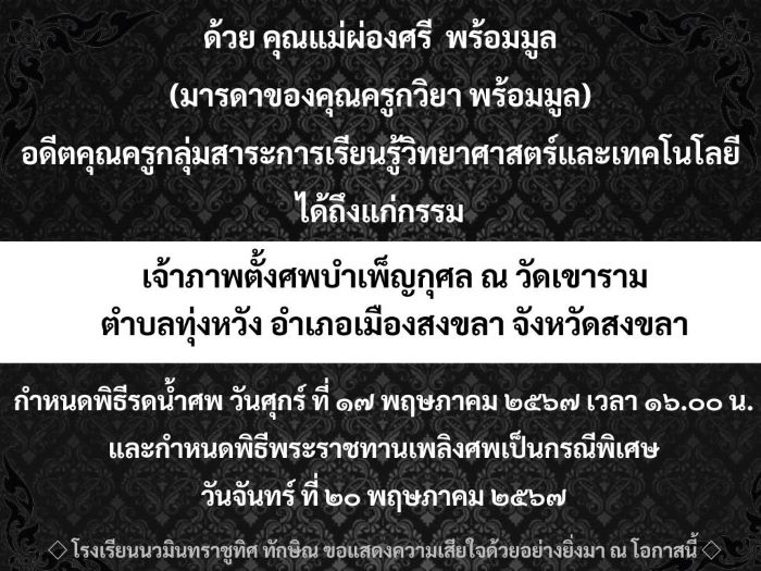 ขอแสดงความอาลัยยิ่งกับครอบครัวคุณครูกวิยา พร้อมมูล