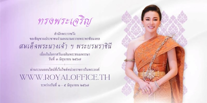วันที่ 3 มิถุนายน วันเฉลิมพระชนมพรรษาสมเด็จพระนางเจ้าฯ พระบรมราชินี
