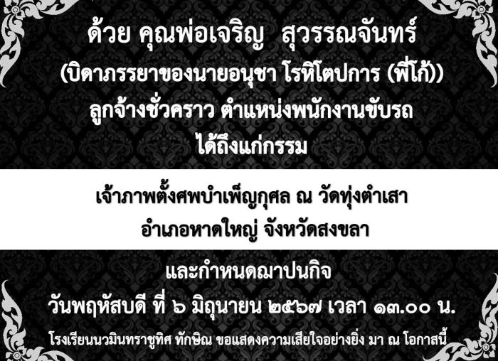 ขอแสดงความอาลัยยิ่งกับครอบครัวคุณนายอนุชา โรหิโตปการ (พี่โก้)
